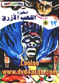 اسطورة اللهب الأزرق